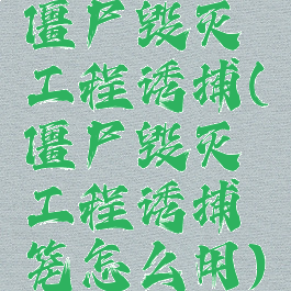 僵尸毁灭工程诱捕(僵尸毁灭工程诱捕笼怎么用)