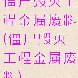 僵尸毁灭工程金属废料(僵尸毁灭工程金属废料)