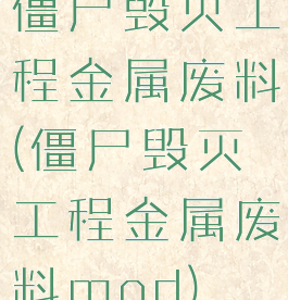 僵尸毁灭工程金属废料(僵尸毁灭工程金属废料mod)