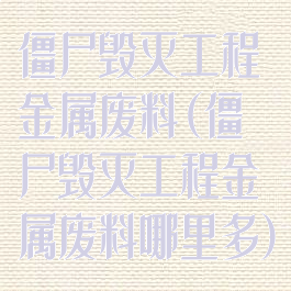 僵尸毁灭工程金属废料(僵尸毁灭工程金属废料哪里多)