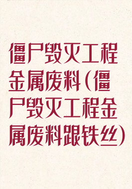 僵尸毁灭工程金属废料(僵尸毁灭工程金属废料跟铁丝)