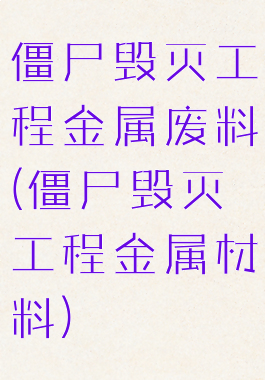 僵尸毁灭工程金属废料(僵尸毁灭工程金属材料)