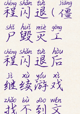 僵尸毁灭工程闪退(僵尸毁灭工程闪退后继续游戏找不到文档)