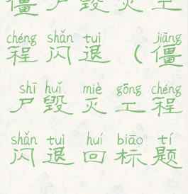 僵尸毁灭工程闪退(僵尸毁灭工程闪退回标题)