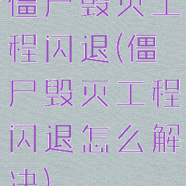 僵尸毁灭工程闪退(僵尸毁灭工程闪退怎么解决)
