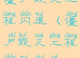 僵尸毁灭工程闪退(僵尸毁灭工程闪退睡觉)