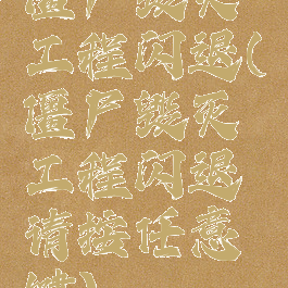 僵尸毁灭工程闪退(僵尸毁灭工程闪退请按任意键)