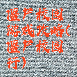 僵尸校园游戏攻略(僵尸校园行)