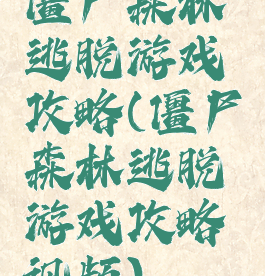 僵尸森林逃脱游戏攻略(僵尸森林逃脱游戏攻略视频)