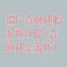 僵尸森林逃脱游戏攻略(森林逃生游戏)