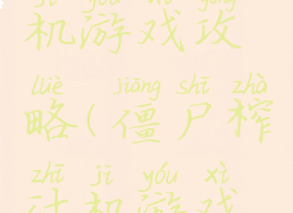 僵尸榨汁机游戏攻略(僵尸榨汁机游戏视频)