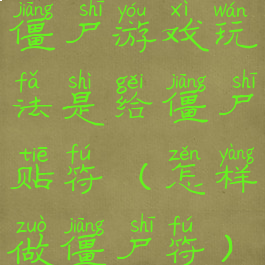 僵尸游戏玩法是给僵尸贴符(怎样做僵尸符)