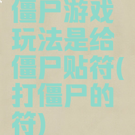 僵尸游戏玩法是给僵尸贴符(打僵尸的符)