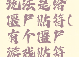 僵尸游戏玩法是给僵尸贴符(有个僵尸游戏贴符的)