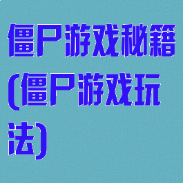 僵尸游戏秘籍(僵尸游戏玩法)