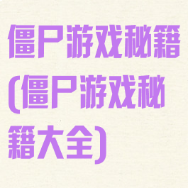 僵尸游戏秘籍(僵尸游戏秘籍大全)