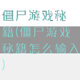 僵尸游戏秘籍(僵尸游戏秘籍怎么输入)