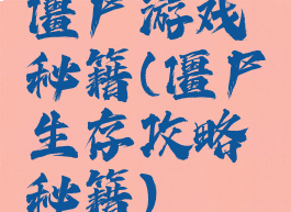 僵尸游戏秘籍(僵尸生存攻略秘籍)