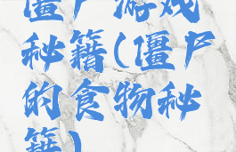 僵尸游戏秘籍(僵尸的食物秘籍)