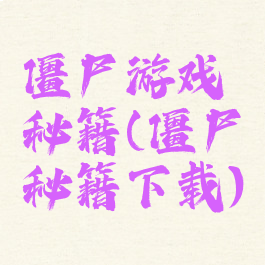 僵尸游戏秘籍(僵尸秘籍下载)