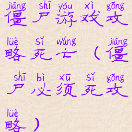 僵尸游戏攻略死亡(僵尸必须死攻略)