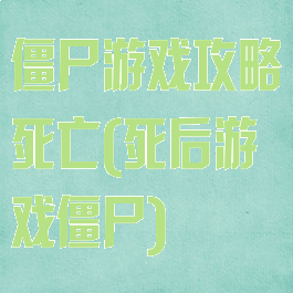 僵尸游戏攻略死亡(死后游戏僵尸)