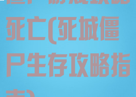 僵尸游戏攻略死亡(死城僵尸生存攻略指南)