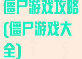 僵尸游戏攻略(僵尸游戏大全)