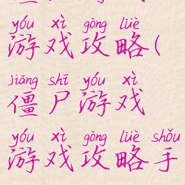 僵尸游戏游戏攻略(僵尸游戏游戏攻略手机版)