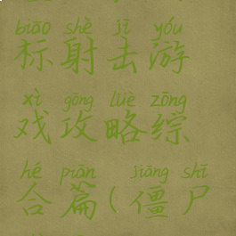 僵尸袭击目标射击游戏攻略综合篇(僵尸射击)