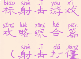 僵尸袭击目标射击游戏攻略综合篇(射击打僵尸游戏)