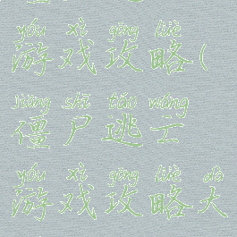 僵尸逃亡游戏攻略(僵尸逃亡游戏攻略大全)