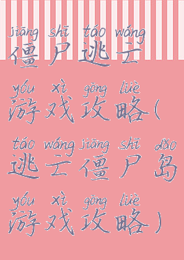 僵尸逃亡游戏攻略(逃亡僵尸岛游戏攻略)