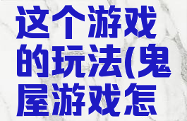 僵尸鬼屋这个游戏的玩法(鬼屋游戏怎么玩)