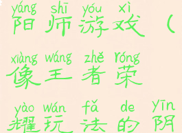 像王者荣耀玩法的阴阳师游戏(像王者荣耀玩法的阴阳师游戏叫什么)