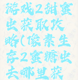 像素生存游戏2甜蜜虫获取攻略(像素生存2蜜糖虫去哪里获取)