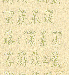 像素生存游戏2甜蜜虫获取攻略(像素生存游戏2蜜糖虫在哪里找)