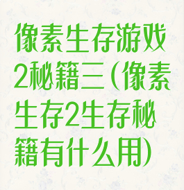 像素生存游戏2秘籍三(像素生存2生存秘籍有什么用)