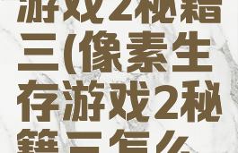 像素生存游戏2秘籍三(像素生存游戏2秘籍三怎么做)