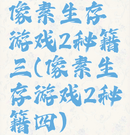 像素生存游戏2秘籍三(像素生存游戏2秘籍四)