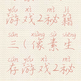 像素生存游戏2秘籍三(像素生存游戏2秘籍3)