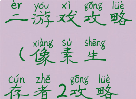像素生存者二游戏攻略(像素生存者2攻略大全)