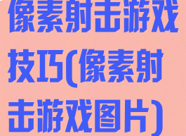 像素射击游戏技巧(像素射击游戏图片)