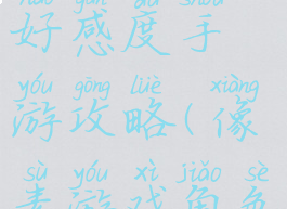 像素游戏好感度手游攻略(像素游戏角色)