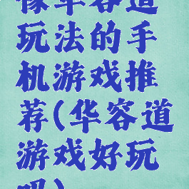 像华容道玩法的手机游戏推荐(华容道游戏好玩吗)