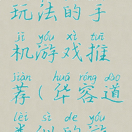 像华容道玩法的手机游戏推荐(华容道类似的游戏)