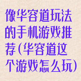 像华容道玩法的手机游戏推荐(华容道这个游戏怎么玩)