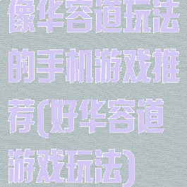 像华容道玩法的手机游戏推荐(好华容道游戏玩法)