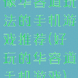 像华容道玩法的手机游戏推荐(好玩的华容道手机游戏)