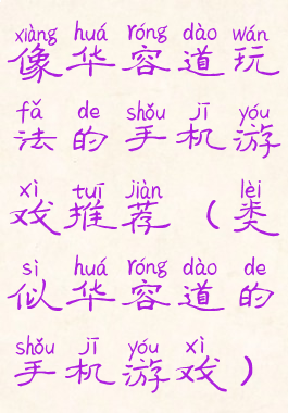 像华容道玩法的手机游戏推荐(类似华容道的手机游戏)